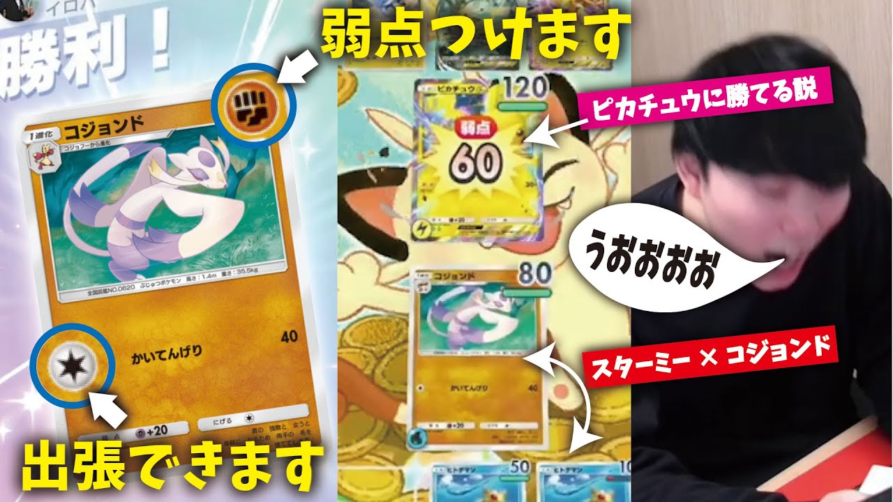 【ポケポケ】"ピカチュウメタ"の『コジョンド』をスターミーデッキに出張させたら最強じゃね？