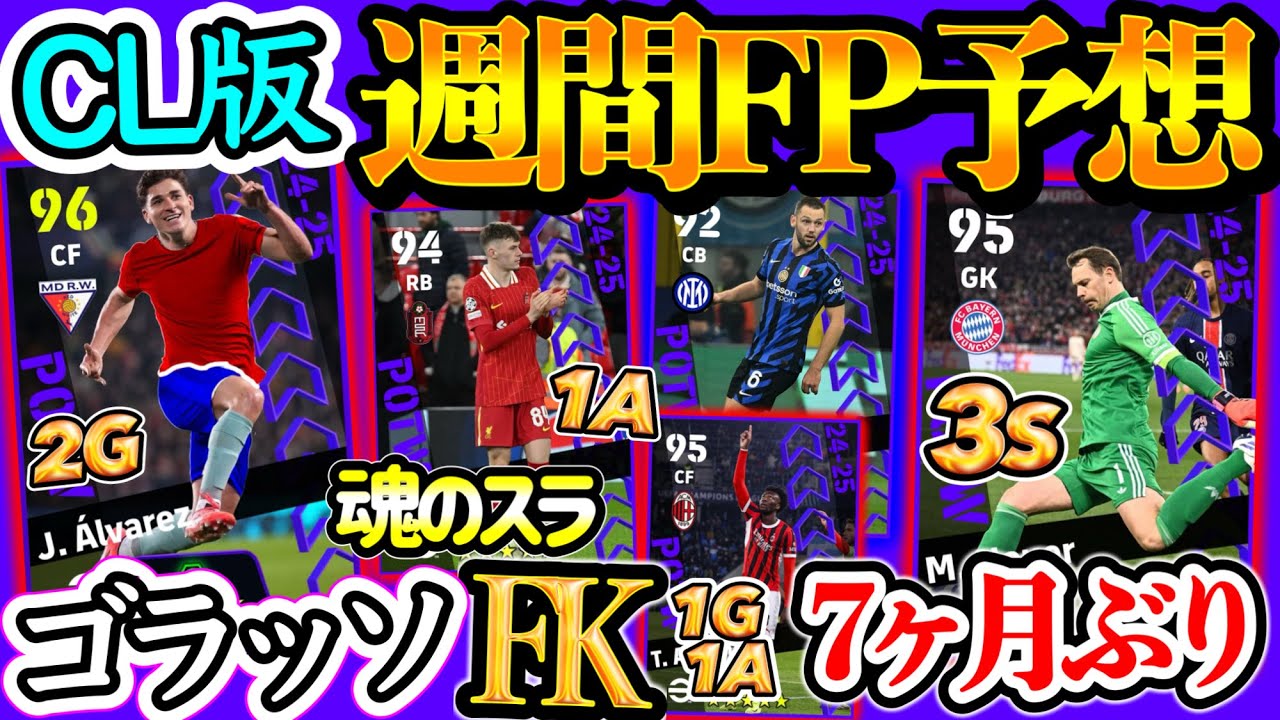【ゴラッソ!!】eFootballアプリ POTW CL週間FP予想 ゴラッソFK弾 魂のスラ初週間SB 7か月ぶりの週間GK 1G1A大型ライブレFW 直近活躍中DF【eFootball/イーフト】