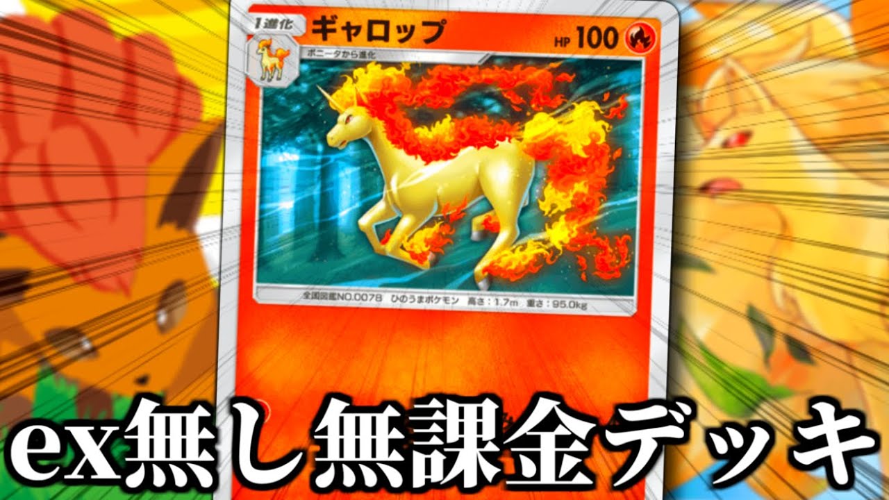 最短高火力で環境デッキを潰す『EX無しギャロップ無課金デッキ』【ポケポケ】