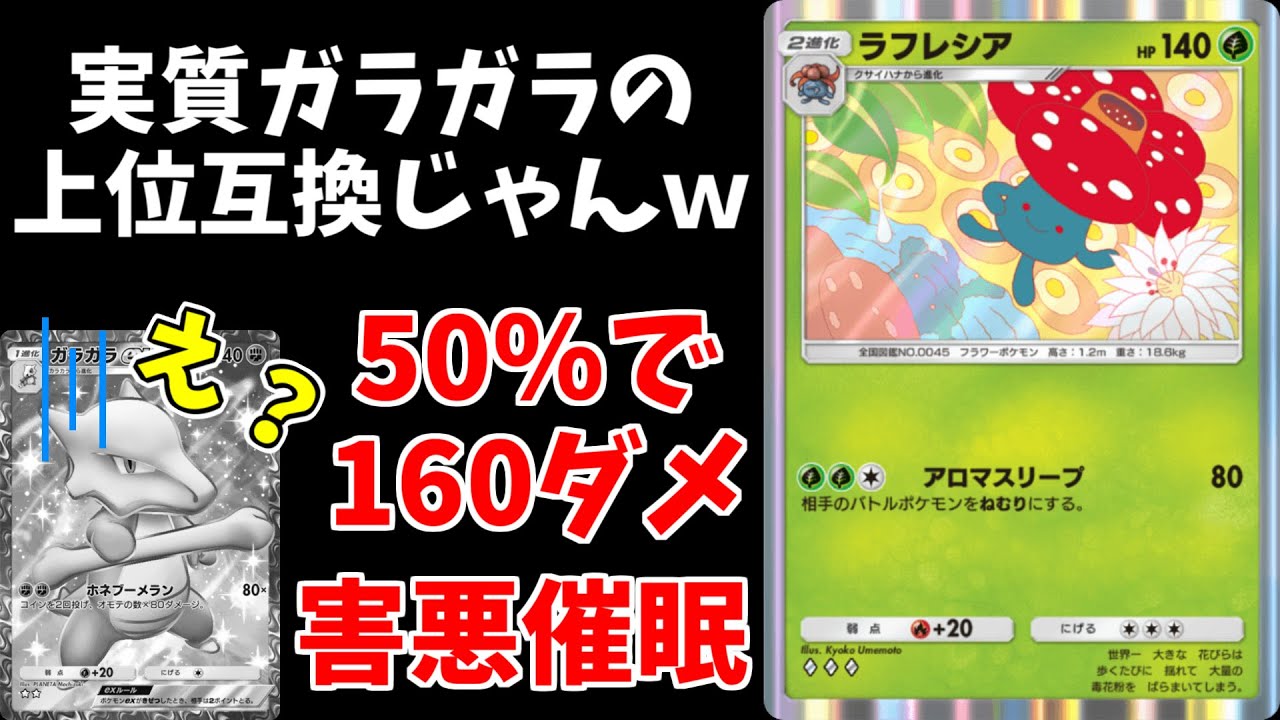 【ポケポケ】誰にも注目されてない「ラフレシア」がメチャクチャ強かった件について…