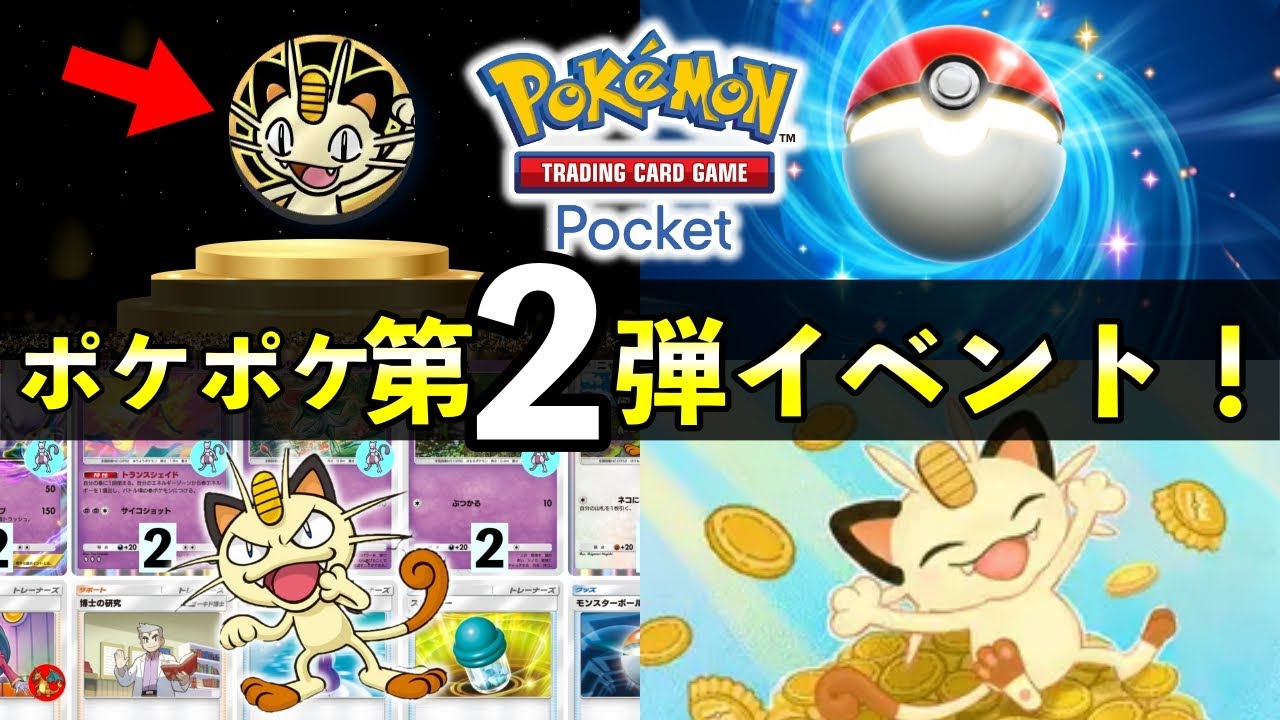 【ポケポケ】第２弾イベント開始！限定アイテム報酬・ニャース入りデッキレシピも公開【ポケカポケット】