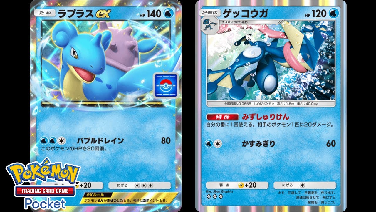 ラプラスexの耐久力を活かしたゲッコウガ×ラプラスexデッキが面白い【ポケポケ】