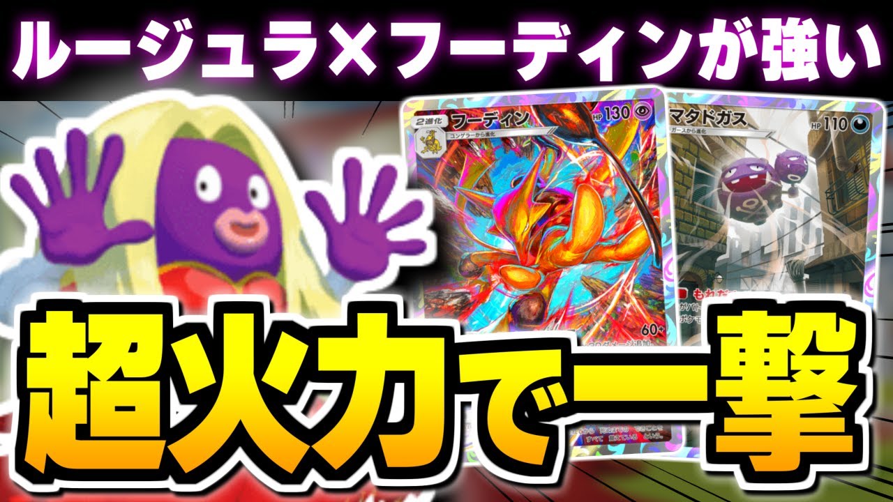 非exなのに火力高すぎてヤバい！？『ルージュラ×フーディン』が最高の組み合わせ！【ポケポケ/Pokémon Trading Card Game Pocket】