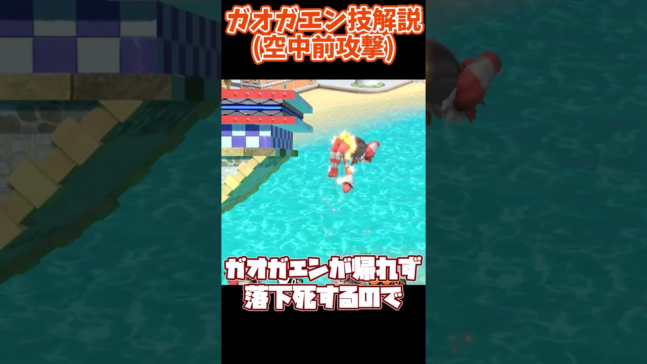 ガオガエンの空前攻撃【スマブラSP】