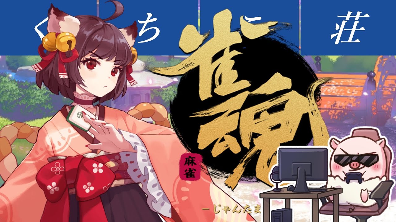 【雀魂 / じゃんたま】飲食OK  23時閉店で～す🐖