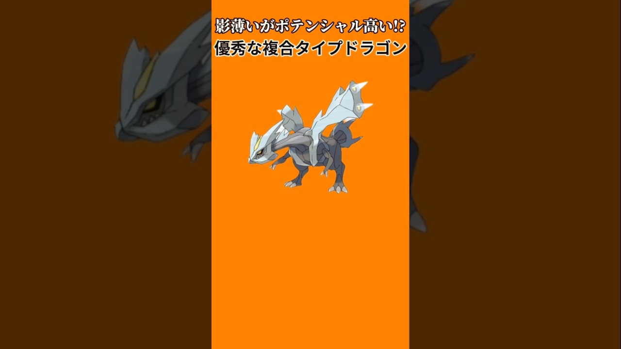 【ポケモン】影薄いがポテンシャル高い優秀な複合タイプドラゴン「キュレム」【ポケモン解説員】#ポケモンBW#ポケモン解説員