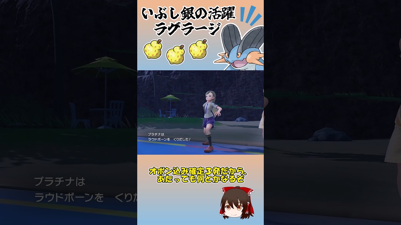 渋いポケモン、ラグラージ。【ポケモンSV】【ゆっくり実況】#shorts #ポケモンsv #ラグラージ  #レギュg #禁止級伝説 #ポケモンゆっくり動画