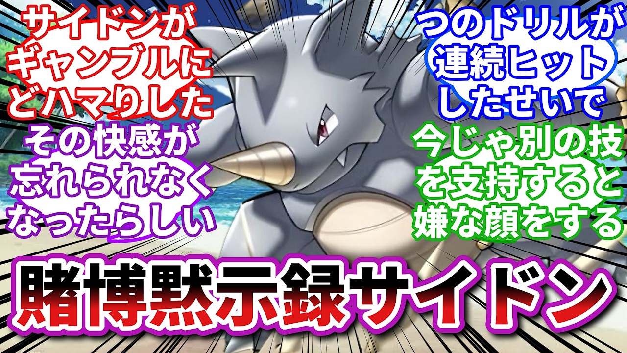 【ポケモンお悩み相談所】サイドン「と゛お゛し゛て゛た゛よ゛お゛お゛お゛！」に対するトレーナーの反応集【ポケモンSV】【ポケモン反応集】