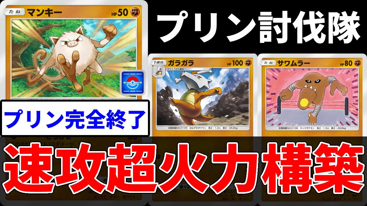 【ポケポケ】プリン完全終了の速攻超火力オコリザルガラガラデッキは環境デッキです。【ポケカ/Pokémon Trading Card Game Pocket】