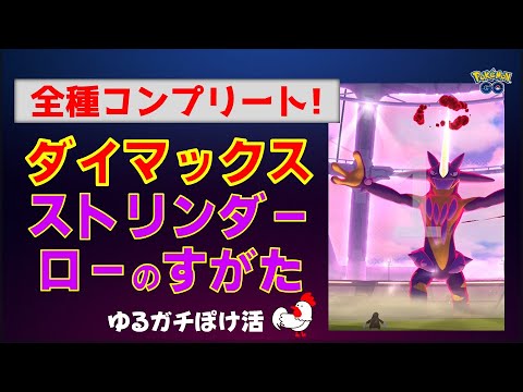 本編【ダイマックス ストリンダー ローのすがた、2人討伐、全種コンプリート！】 #ポケモンGo #ポケモン #ストリンダー #ワイルドエリア