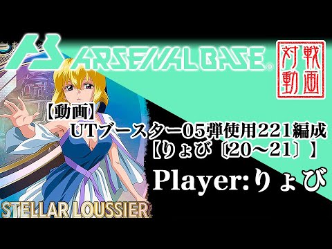 【ガンダムアーセナルベース】UTブースター05弾使用2-2-1編成デッキ【りょび〔20～21〕】