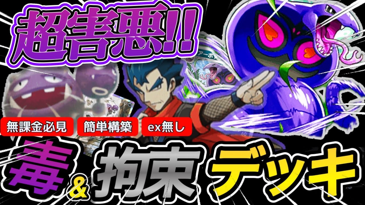 【ポケポケ】マタドカスとアーボックのタッグで最強！毒束縛デッキでtier1を倒す！【ポケカ】