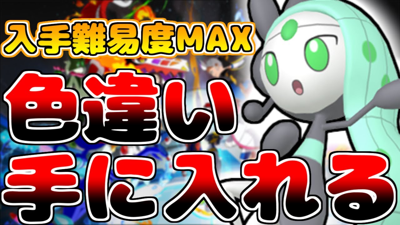 解禁された色違いメロエッタを入手する！【#ポケモンsv】