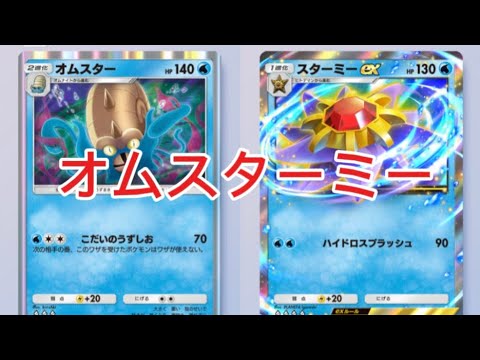 【ポケポケ】オムスターミーを紹介する #ポケポケ #pokemon