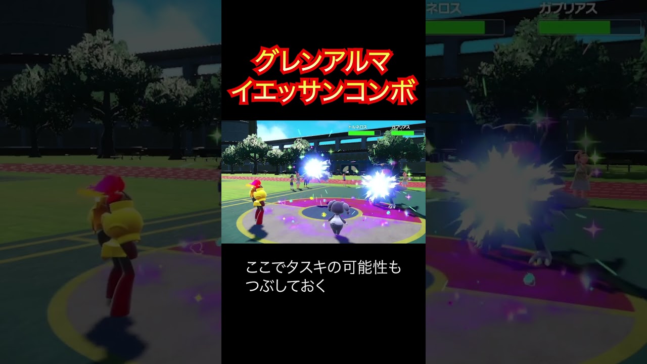 【主人公ポケ】グレンアルマ イエッサンとのコンボを紹介します！ #pokemon #ダブルバトル #ポケモン #初心者 #shorts