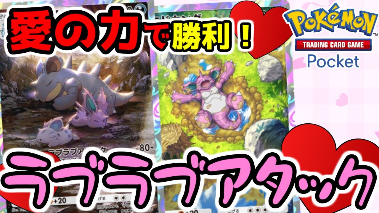 【ポケポケ】愛の力で攻撃力倍増！ラブラブアタックで勝負を決めるニドクイン＆ニドキングデッキでミュウツー狩り！