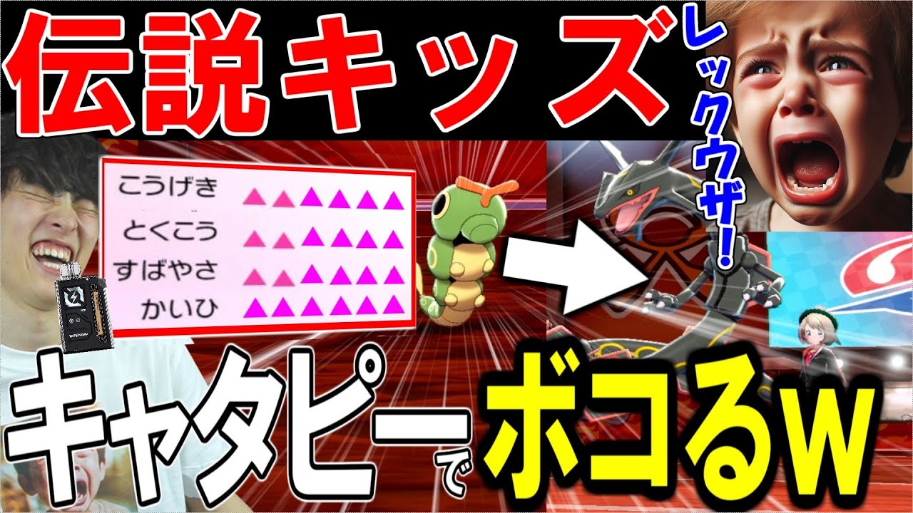 【伝説キッズボコボコｗ】キャタピーを舐めているとこうなるｗｗｗ【ポケモン剣盾実況】