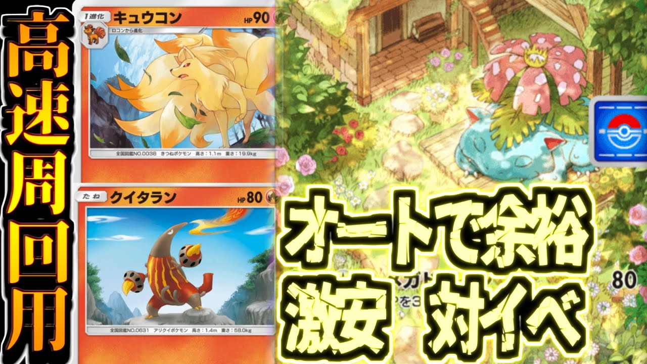 【ポケポケ】無課金必見の爆速周回できる対フシギバナイベントデッキがコレだ！