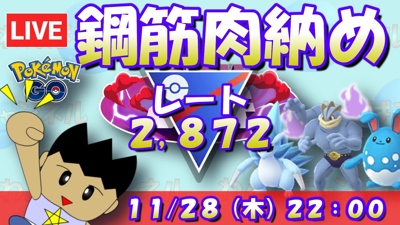 【ポケGO】アローラサンドパン・カイリキータッグで振り返る！今シーズンお世話になったパーティー！！レート2,872～【スーパーリーグ ポケモンGO goバトルリーグ GBL VTuber】