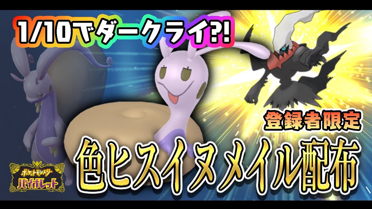 【 ポケモン配布 】登録者限定！1/10の確率でダークライも？！色違いヒスイヌメイル配布！【  ポケモンSV  】＃１２７