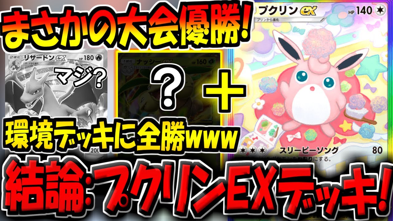 【ポケポケ】環境デッキに無敗で大会優勝！ガチ勢が考案した"結論プクリンEXデッキ"にプロモプリンを採用したらガチ最強になってしまった。【ポケカポケット】