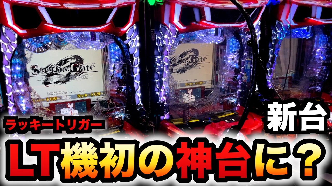 【先行導入】新台シュタゲゼロはLT機初の神台に？パチンコ実践銀英シュタインズ・ゲート ゼロラッキートリガー
