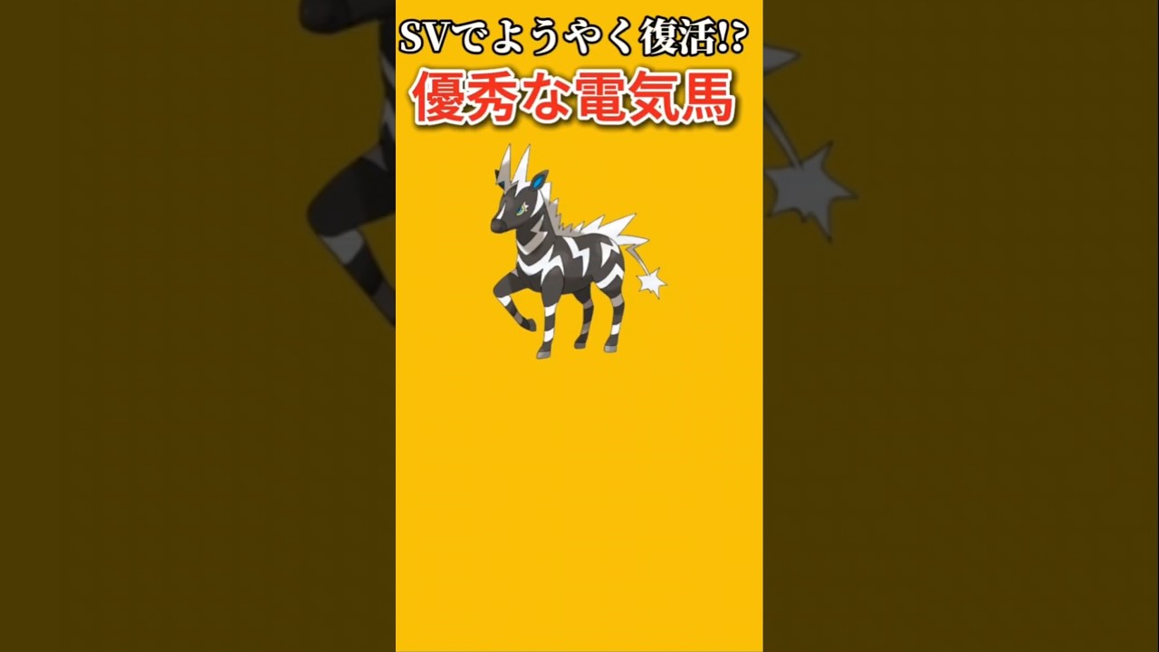 【ポケモン】SVでようやく復活した優秀な電気馬「ゼブライカ」【ポケモン解説員】#ポケモンBW#ポケモン解説員