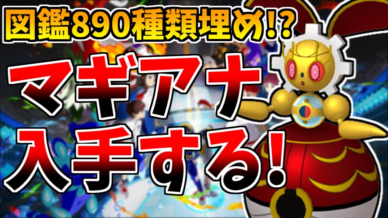 入手難易度が高いマギアナを入手した！→アーマーガアの色違い厳選【#ポケモンsv】