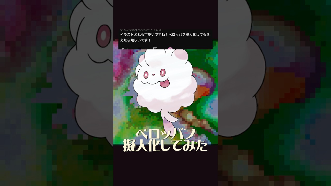 ペロッパフ擬人化#イラスト #イラストメイキング #illustration #ポケモン #pokemon #ペロッパフ #anime #shorts #ポケポケ