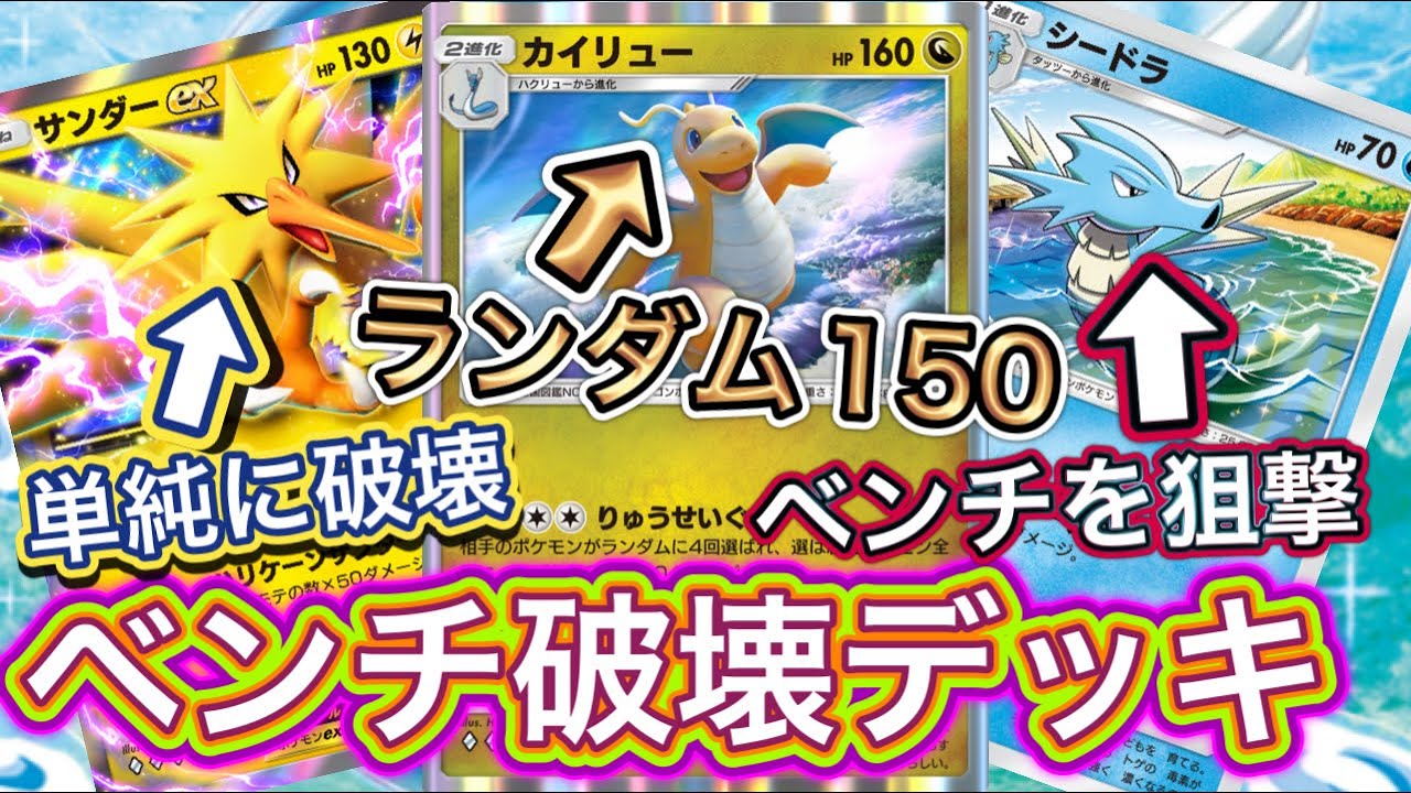 【ポケポケ】どこからでもダメージが可能！全てを破壊する構成！カイリュー&シードラ&サンダーデッキを紹介！