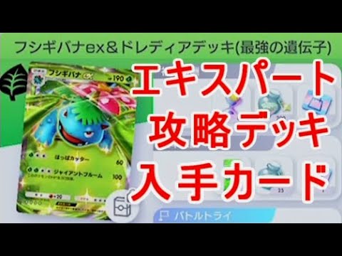 【ポケポケ】フシギバナドロップイベント攻略エキスパート勝てるデッキ紹介ポケモンカードゲーム実況