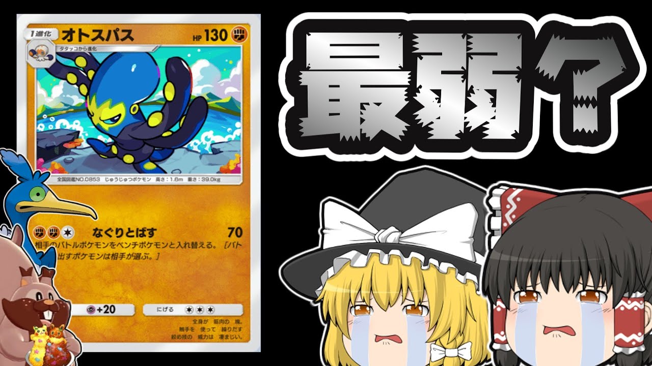 ガラル最弱？オトスパスを使いこなせ‼（ポケポケ#2）