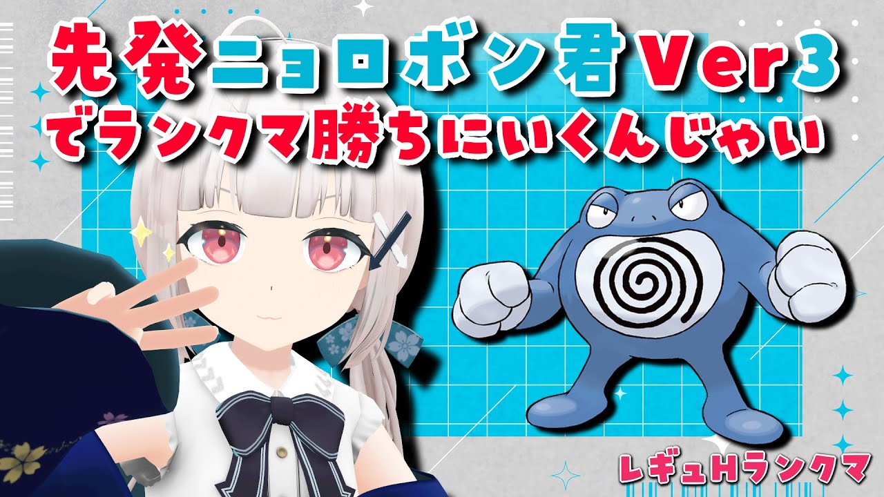 【#ポケモンsv 】先発ニョロボン君Ver3を使ってランクマ勝っていきたい⬅️