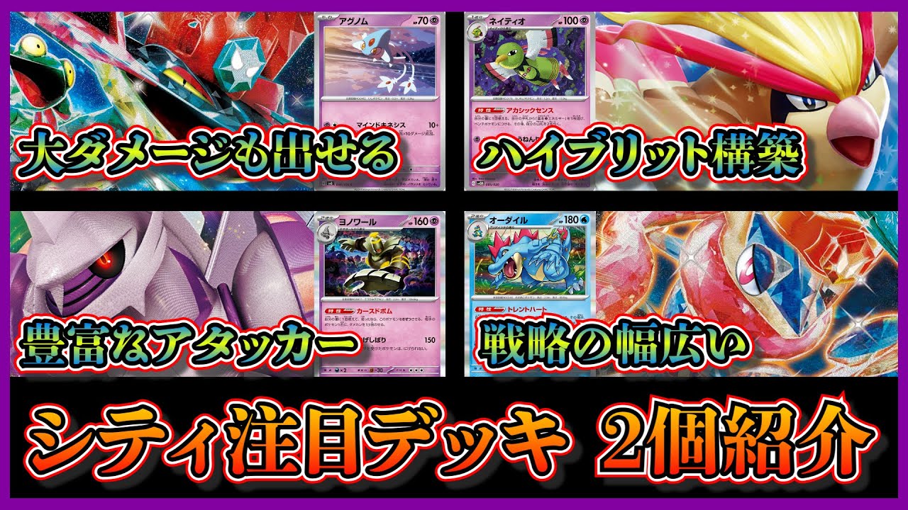 【シティ注目デッキ】準優勝したアグノム採用のネイティオとピジョットの両方採用したハイブリットドラパルト、ベスト4のオーダイルやゲッコウガ採用のボムパルキアを紹介して考察します【ポケカ】