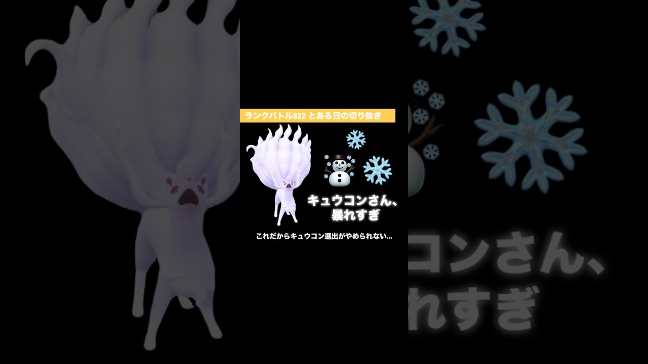 【ポケモンSV】キュウコンさん、暴れすぎ… #ポケモンsv #ポケモンランクマッチ #ポケモンsvランクマッチ #アローラキュウコン   #なるポケ