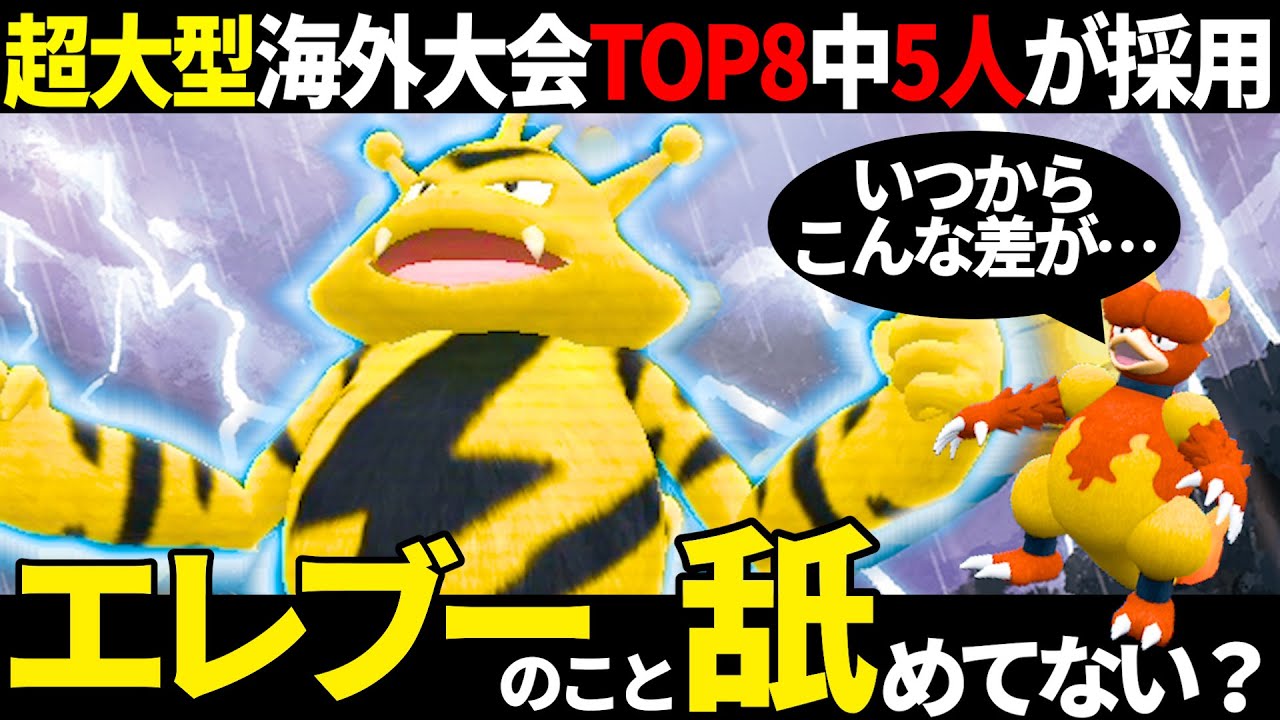 【衝撃の採用率】大舞台で誰もが認めざるを得ない圧巻の大会結果を残したエレブーの本質は○○だ！！！｜ダブルバトル【ポケモンSV】