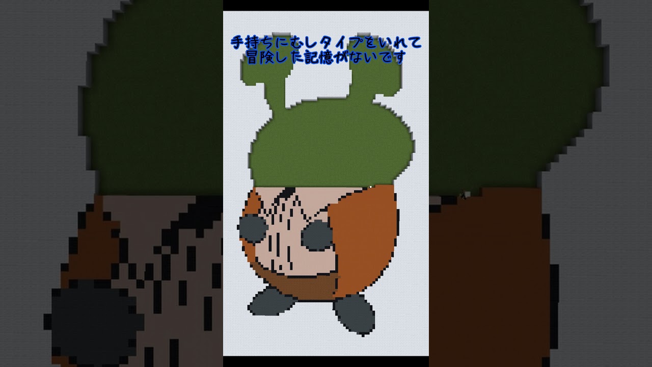【マイクラ地上絵】コロボーシKricketot　Part24＃shorts #ポケモン＃ポケモンブリリアントダイヤモンド＃マイクラ＃マイクラ地上絵