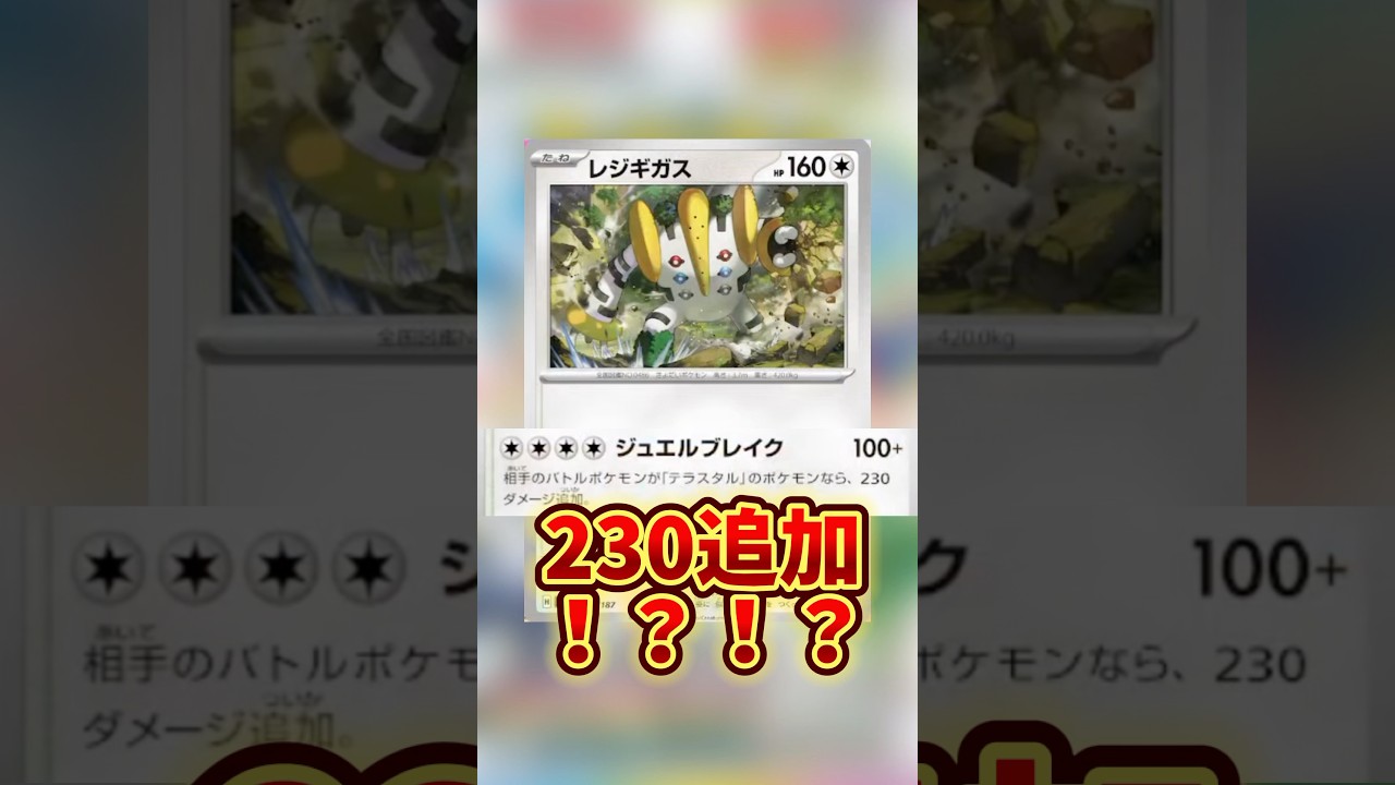 【最新弾】テラスタルフェスex収録のレジギガスがヤバすぎる件について❗️❗️❗️#ポケカ #ポケモンカード #ポケモン #pokemon #最新 #おすすめ #紹介 #楽しい #最強