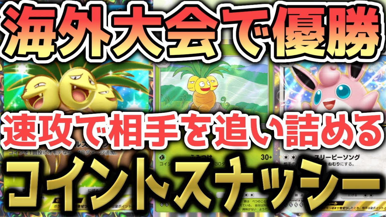 【草】192人規模の大会で優勝したアグロナッシー＆プクリンexデッキを紹介！【ポケポケ / ポケカポケット】