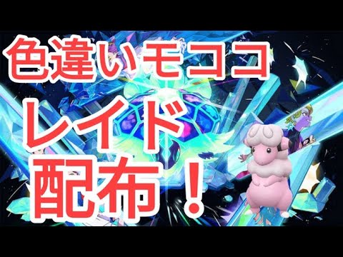 【ポケモンSV】　色違いモココ配布中