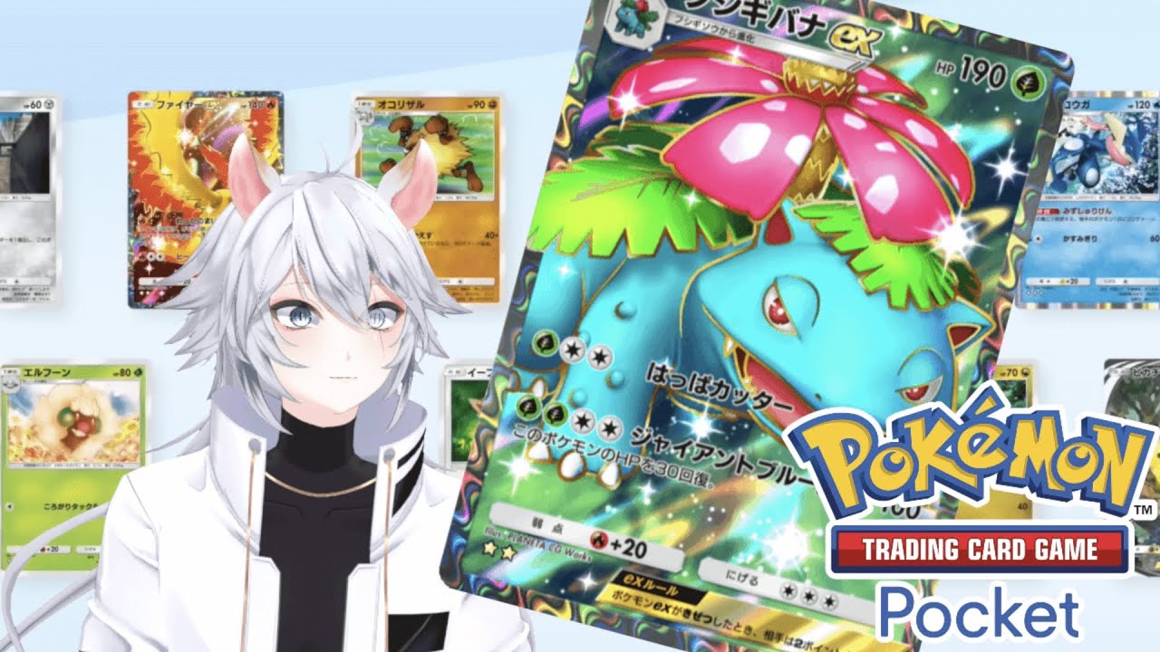 【#ポケポケ 】どのフシギバナデッキがいいのか模索する【概要欄読んでね】