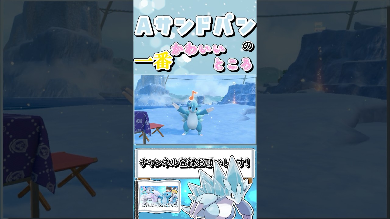 【ポケモンSV】アローラサンドパンの一番かわいいところ #shorts