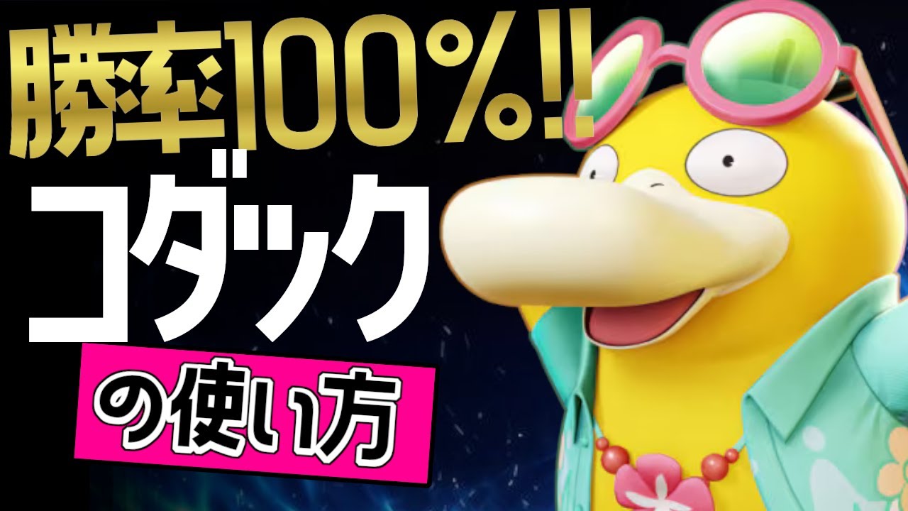この持ち物が最強？！🔥世界29位 우주최강카이選手から学ぶコダックの使い方👀【ポケモンユナイト】メダル　ゆっくり　技　持ち物　立ち回り　なみのり　かなしばり　最強キャラ