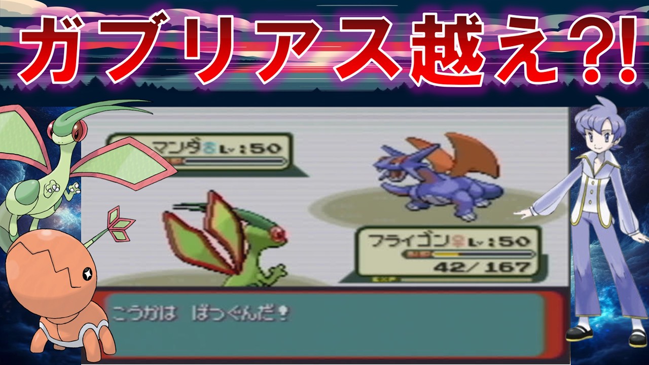 600族フライゴン&ナックラーを実装したらとんでもなく強かった！！【ポケモン】【ゆっくり実況】