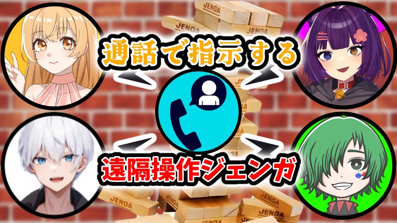 【SV良陣会】遠隔ジェンガ【前夜祭】w/ぽちたまさん