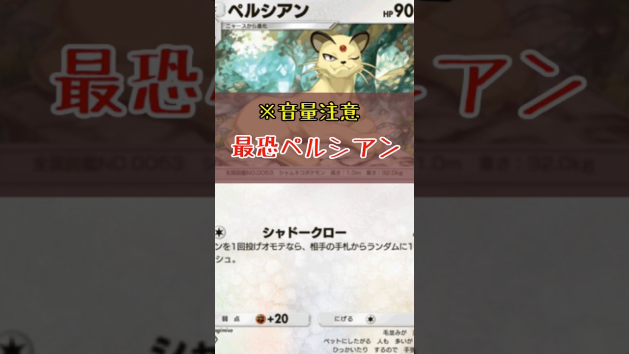 再び！！！最恐ペルシアン【Pokémon Trading Game Pocket】