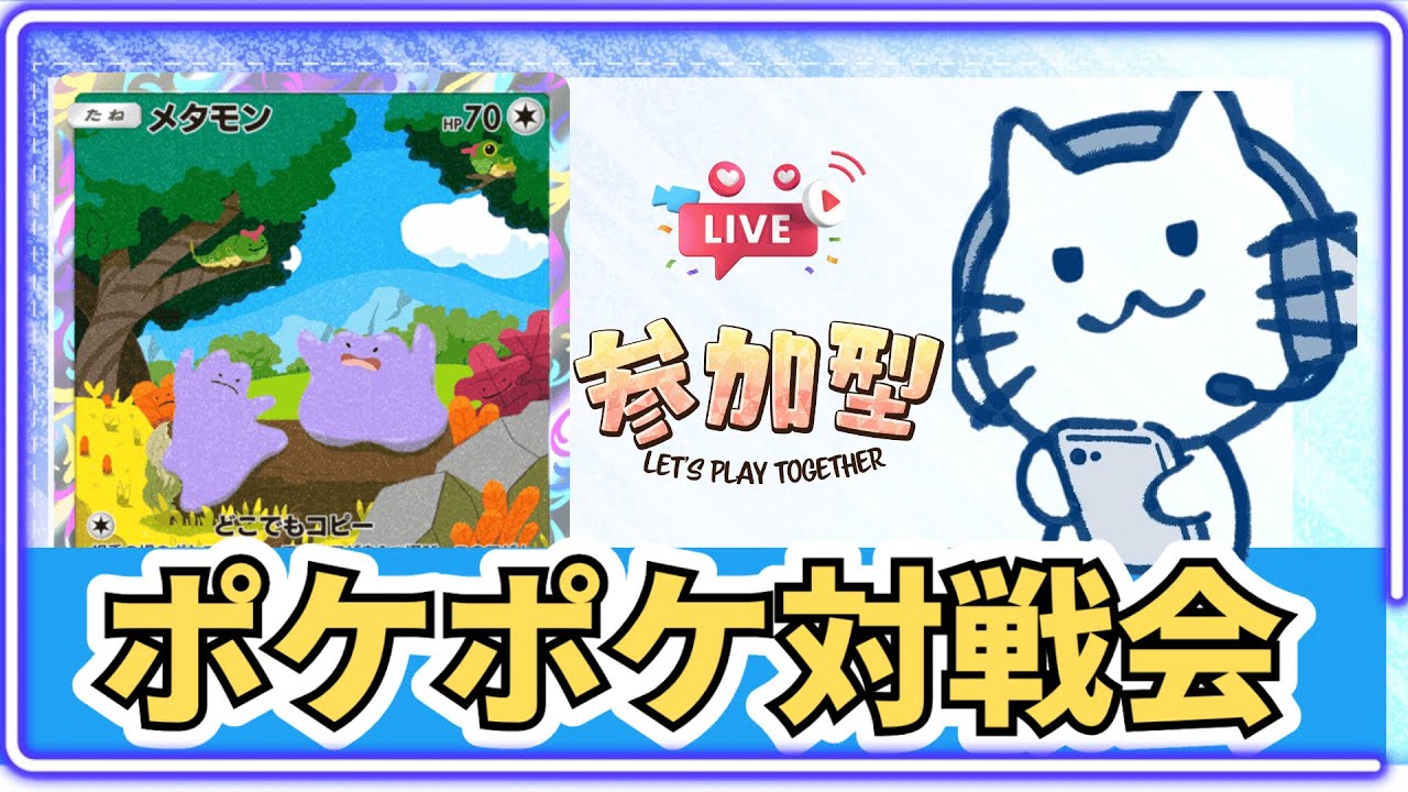 【ポケポケ】メタモンデッキでフレンド対戦募集中。リセマラ配信終了！#shorts 【Pokémon Trading Card Game Pocket】【縦型配信】