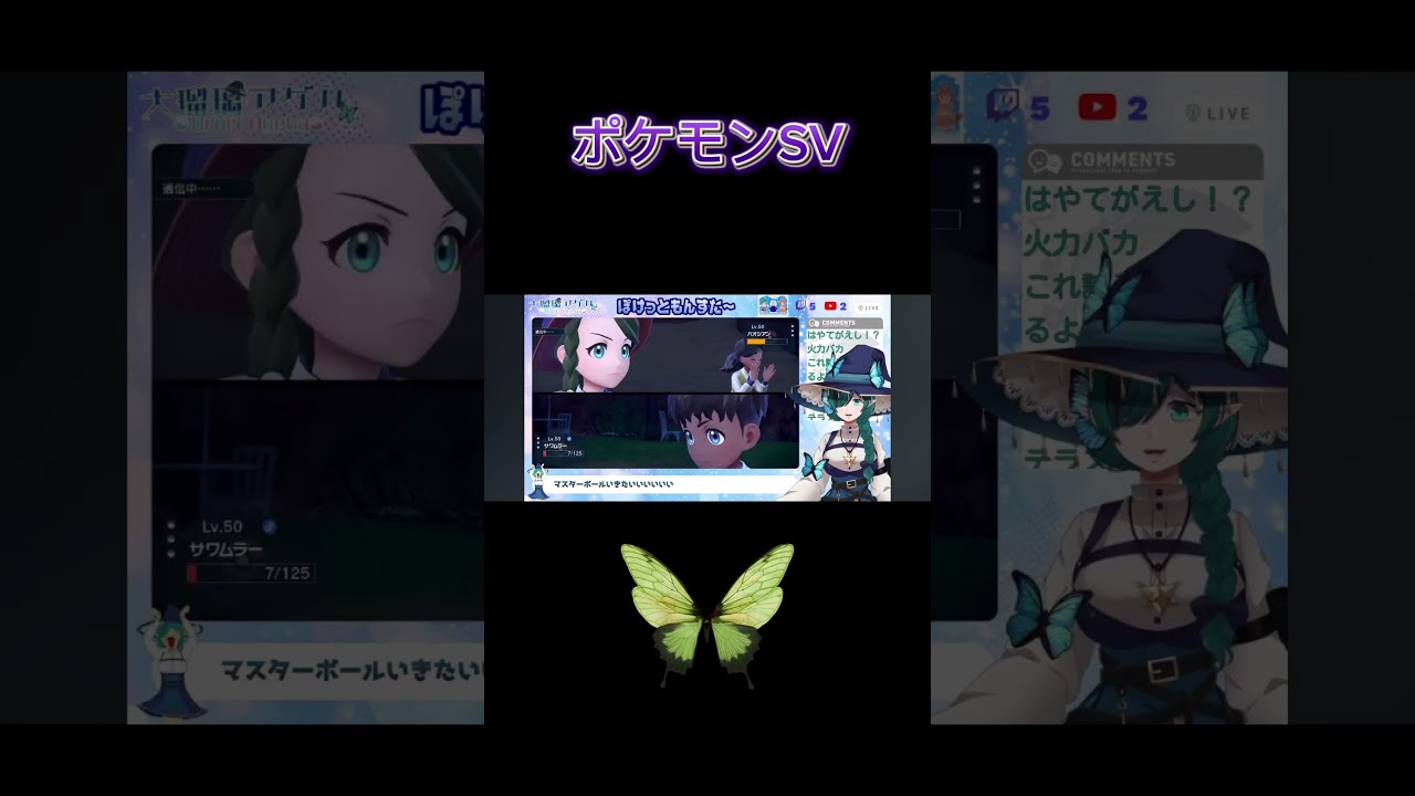 アゲハのキャストオフ型サワムラー #vtuber #ポケモンSV