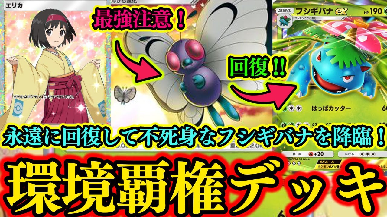 【ポケポケ】Xで超バズってた『バタフリー』採用型の毎ターン全員HP回復出来る無限回復『フジミバナ』がマジで強すぎてヤバい！