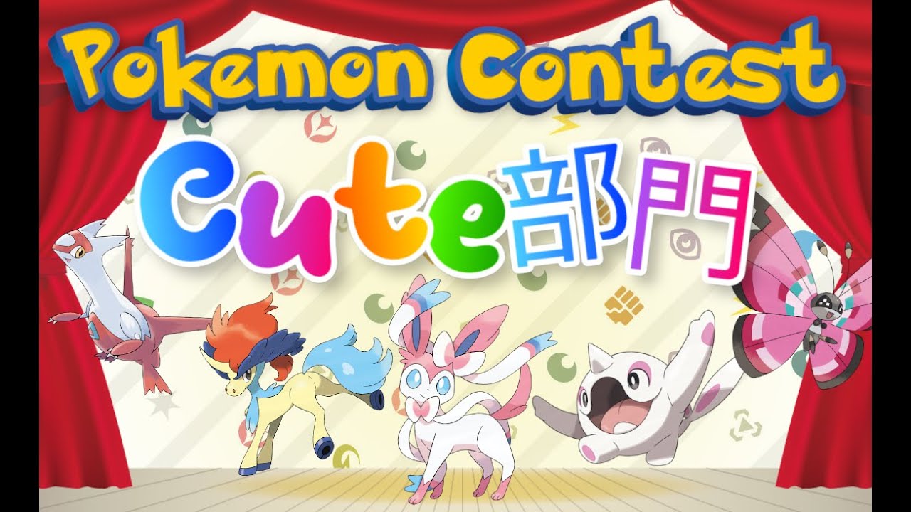 【 #ポケモンsv 】ポケモンコンテスト！　♡かわいいは正義！なキュート部門♡、開催！【るぬらじ】